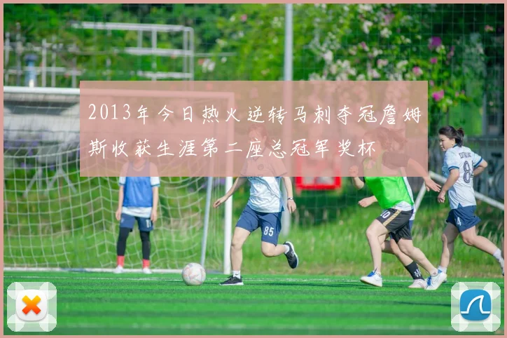 2013年今日热火逆转马刺夺冠詹姆斯收获生涯第二座总冠军奖杯
