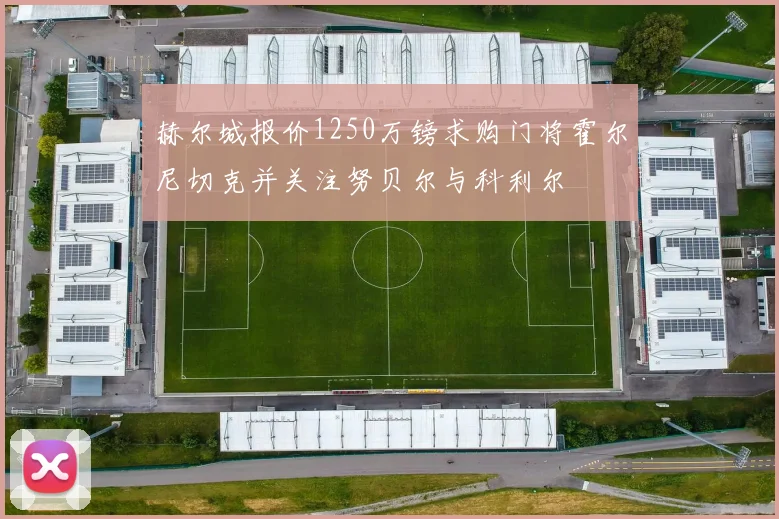 赫尔城报价1250万镑求购门将霍尔尼切克并关注努贝尔与科利尔