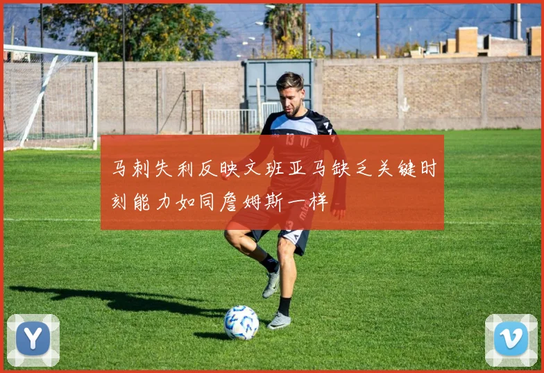 马刺失利反映文班亚马缺乏关键时刻能力如同詹姆斯一样